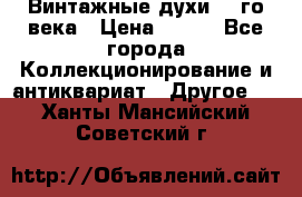 Винтажные духи 20-го века › Цена ­ 600 - Все города Коллекционирование и антиквариат » Другое   . Ханты-Мансийский,Советский г.